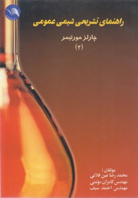 راهنمای تشریحی شیمی عمومی جلد دوم