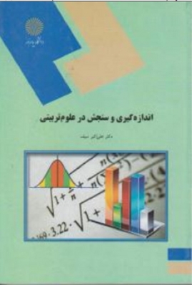 اندازه گیری و سنجش در علوم تربیتی