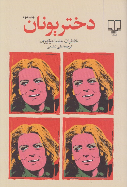 دختر یونان