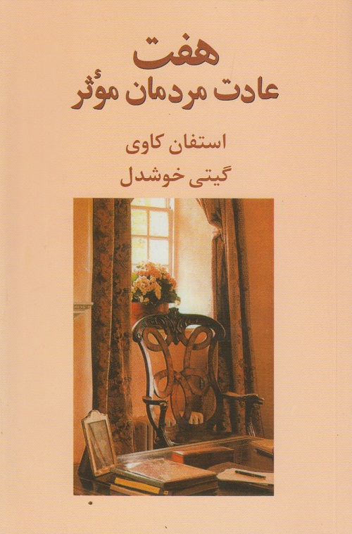 هفت عادت مردمان موثر