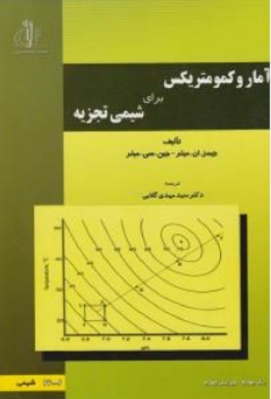 آمار و کمومتریکس برای شیمی تجزیه