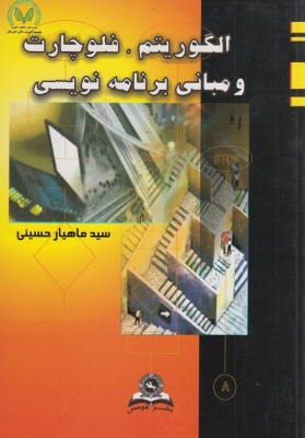 الگوریتم ، فلوچارت و مبانی برنامه نویسی