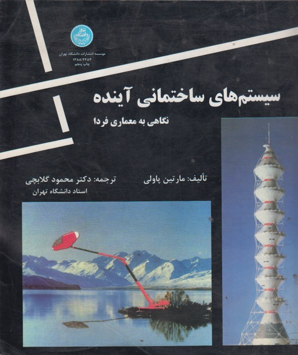 سیستم های ساختمانی آینده