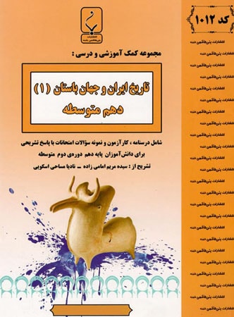 تاریخ ایران و جهان باستان دهم بنی هاشمی