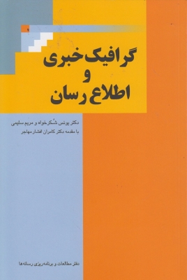 گرافیک خبری و اطلاع رسان
