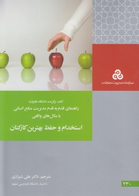 استخدام و حفظ بهترین کارکنان