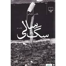 سگ‌ سالی