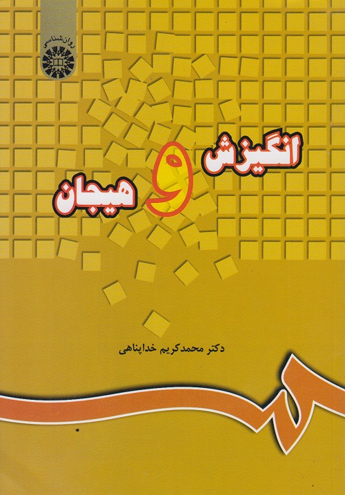 انگیزش و هیجان