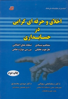 اخلاق و حرفه ای گرایی در حسابداری