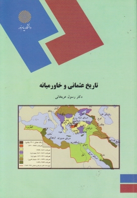 تاریخ عثمانی و خاورمیانه