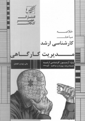 خلاصه مباحث کارشناسی ارشد مدیریت کارگاهی