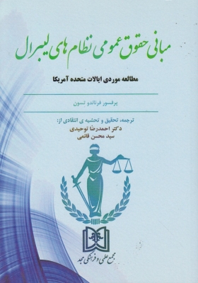 مبانی حقوق عمومی نظام های لیبرال