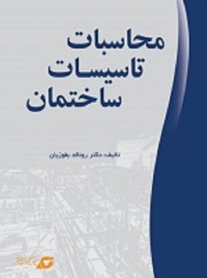 محاسبات تاسیسات ساختمان