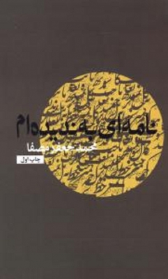 نامه ای به ندیده ام