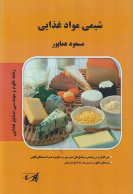 شیمی مواد غذایی