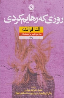 روزی که رهایم کردی