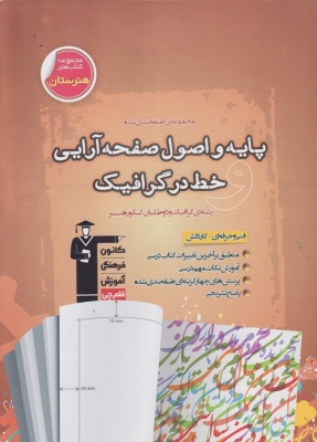 پایه و اصول صفحه آرایی خط در گرافیک