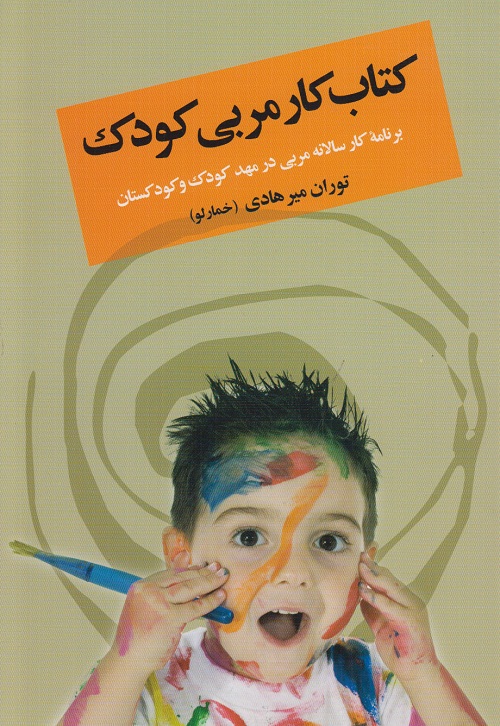 کتاب کار مربی کودک