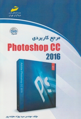 مرجع کاربردی photoshop CC 2016
