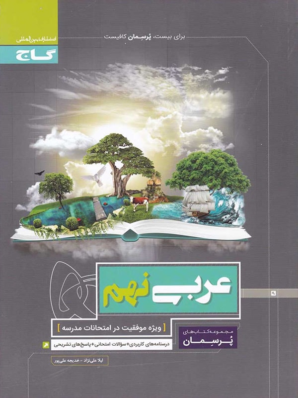 پرسمان عربی نهم گاج