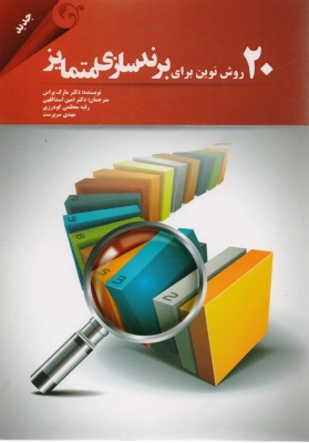 20 روش نوین برای برند سازی متمایز