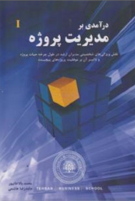 درآمدی بر مدیریت پروژه I