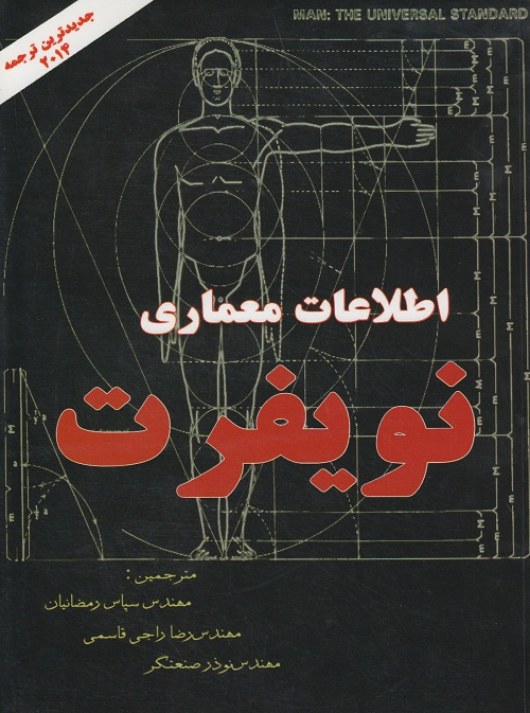 اطلاعات معماری نویفرت