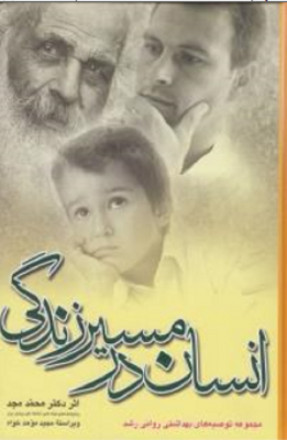 انسان در مسیر زندگی