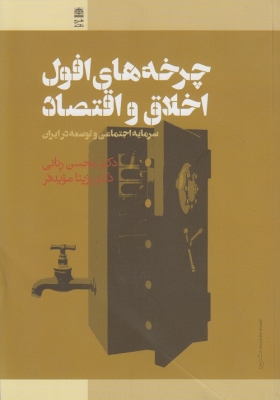 چرخه های افول اخلاق و اقتصاد