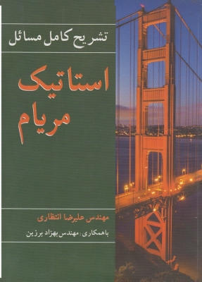تشریح کامل مسائل استاتیک مریام