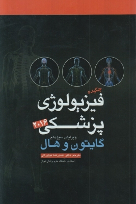 چکیده فیزیولوژی پزشکی 2016