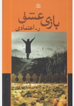 بازی عشق