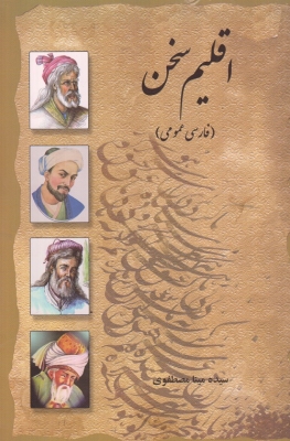 اقلیم سخن (فارسی عمومی)