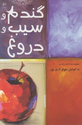گندم و سیب و دروغ