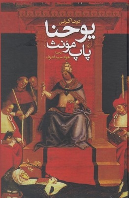 یوحنا پاپ مونث