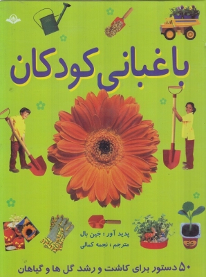 باغبانی کودکان