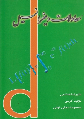 معادلات دیفرانسیل