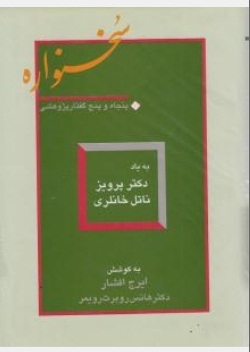 سخنواره ( پنجاه و پنج گفتار پژوهشی )