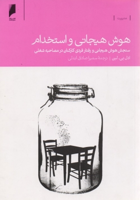 هوش هیجانی و استخدام