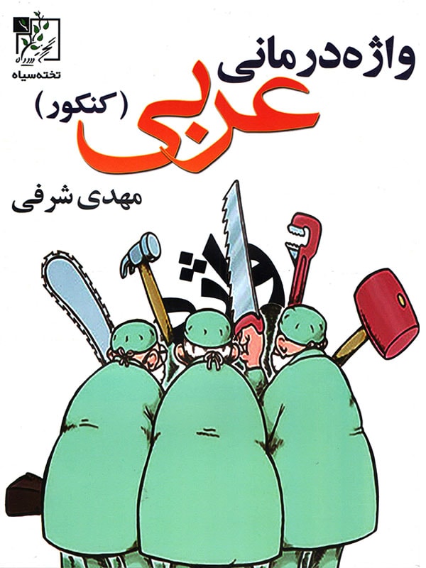 واژه درمانی عربی کنکور تخته سیاه