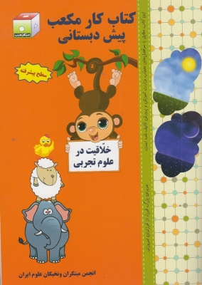 کتاب کار مکعب پیش دبستانی خلاقیت در علوم تجربی
