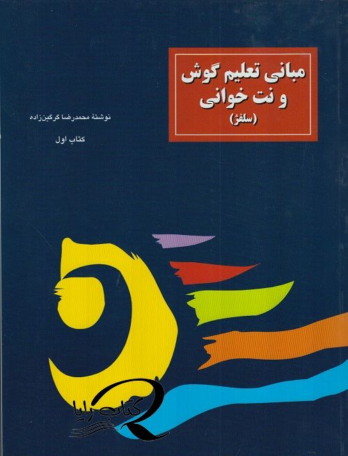 مبانی تعلیم گوش و نت خوانی جلد اول