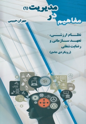 مفاهیم در مدیریت ( 1 )
