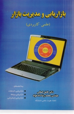 بازاریابی و مدیریت بازاریابی