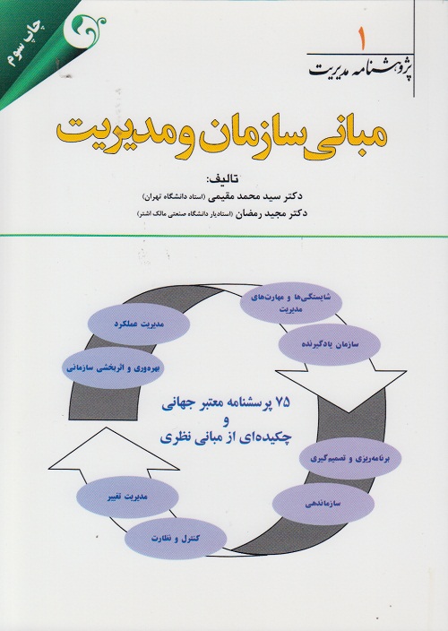 مبانی سازمان و مدیریت پژوهشنامه مدیریت 1