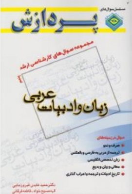 مجموعه سوال های کارشناسی ارشد زبان و ادبیات عربی
