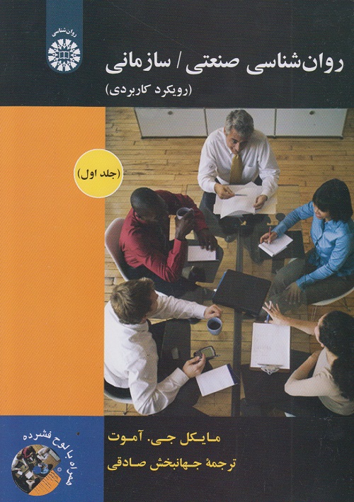روانشناسی صنعتی /سازمانی ( جلد اول )