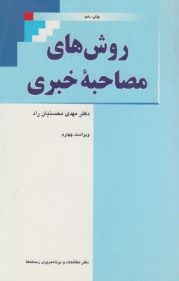 روش های مصاحبه خبری