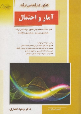 کنکور کارشناسی ارشد آمار و احتمال