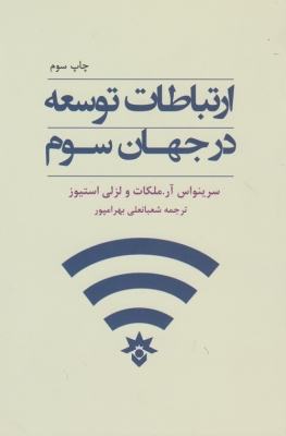 ارتباطات توسعه در جهان سوم